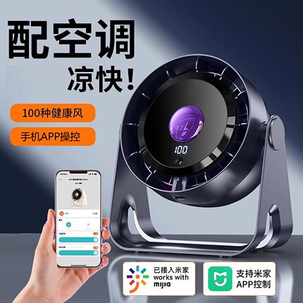 科宾斯桌面风扇 6寸米家APP桌面风扇充电100档数显循环风静音壁挂