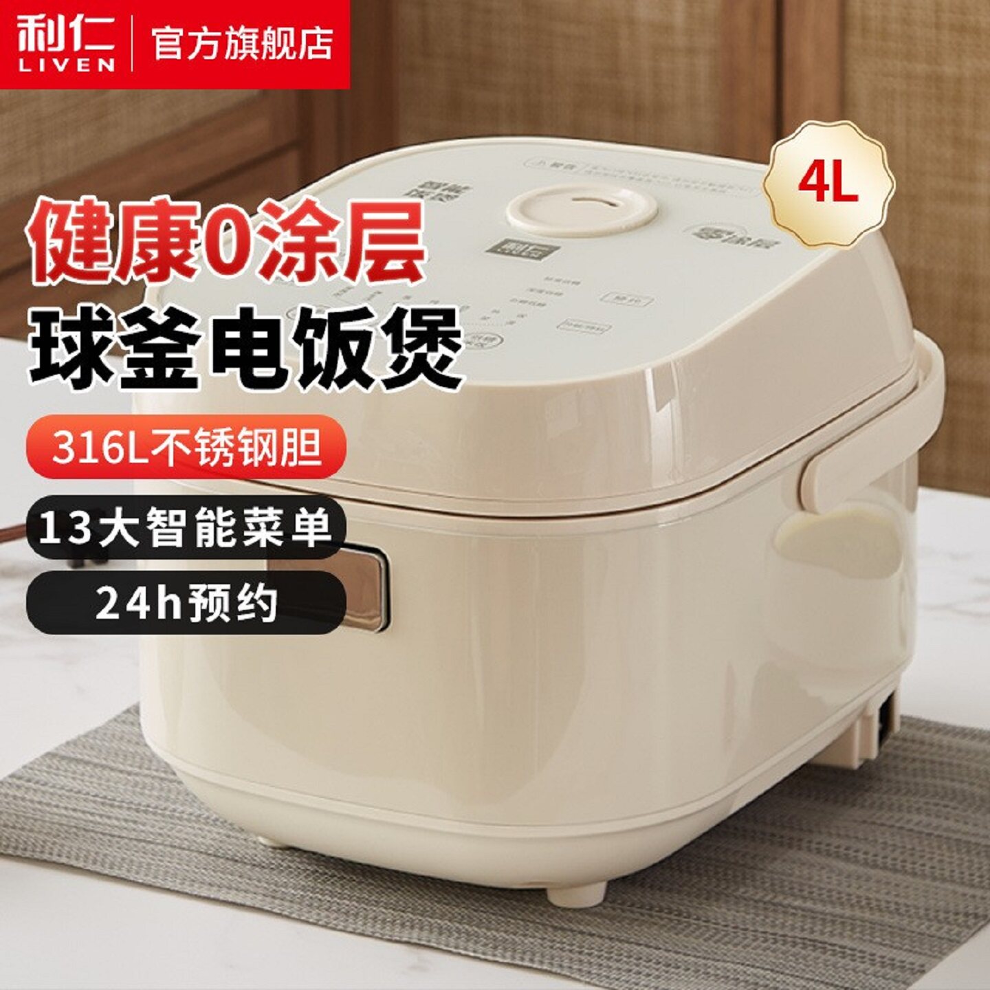 利仁智能低糖电饭煲0涂层316不锈钢4L球釜胆13大菜单柴火饭腊味饭