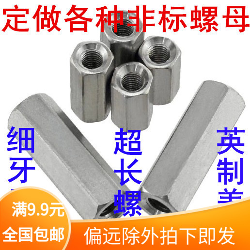 m8/m10/m12/m16特价304不锈钢加长细牙螺帽丝杆连接头螺母细牙
