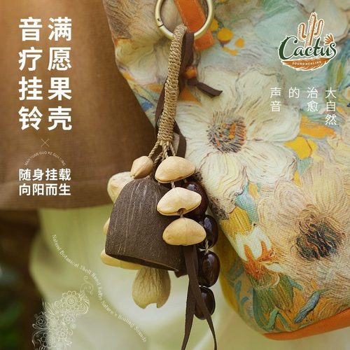 满愿果壳铃挂件 种子串音疗手摇铃铛果实挂饰包挂件女生祝福礼物