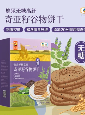 中粮悠采无糖奇亚籽五黑三色藜麦饼干即食代餐饱腹控糖高纤膳食无