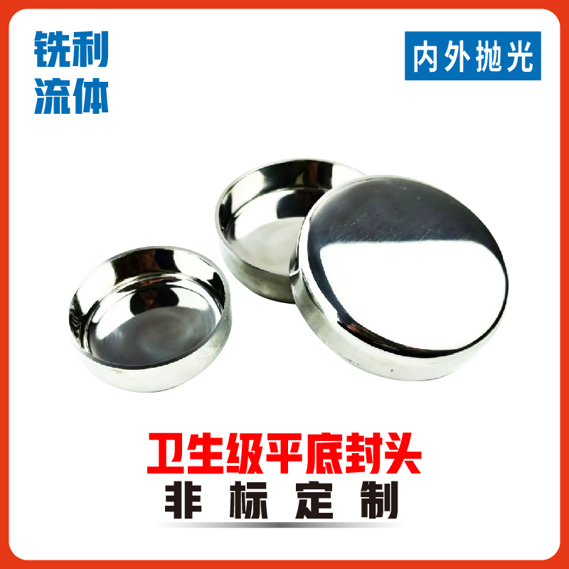 不锈钢卫生级平底封头内外镜面