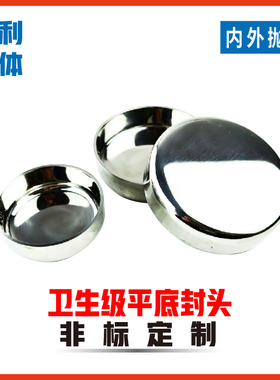 卫生级不锈钢平底封头304内外镜面抛光堵头焊接冲压封头盖316L旋