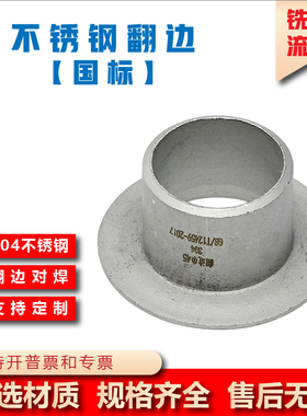 304/316L不锈钢国标无缝翻边管焊接冲压对焊环松套法兰活套管接头