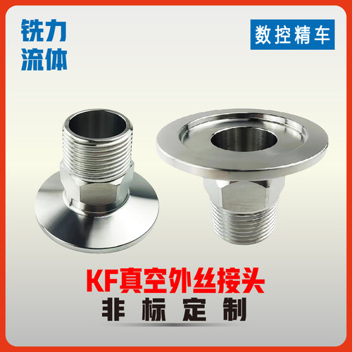 不锈钢KF真空外丝接头