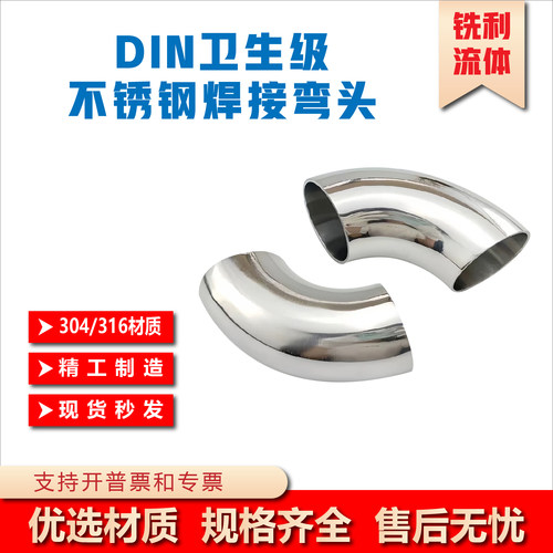 DIN卫生级德标不锈钢焊接弯头