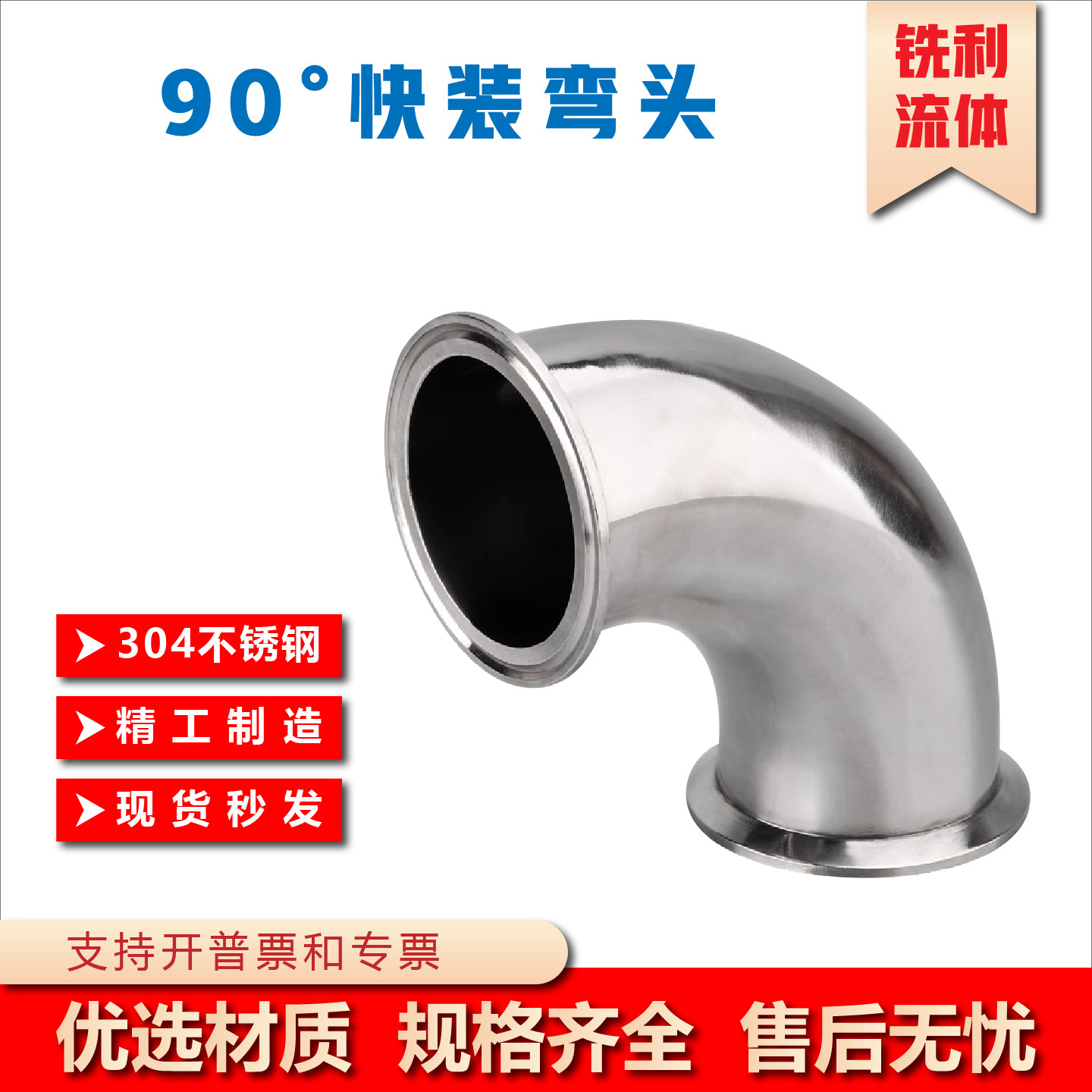 卫生级快装弯头90度304不锈钢卡箍式卡盘弯管冲压直角接头316L直