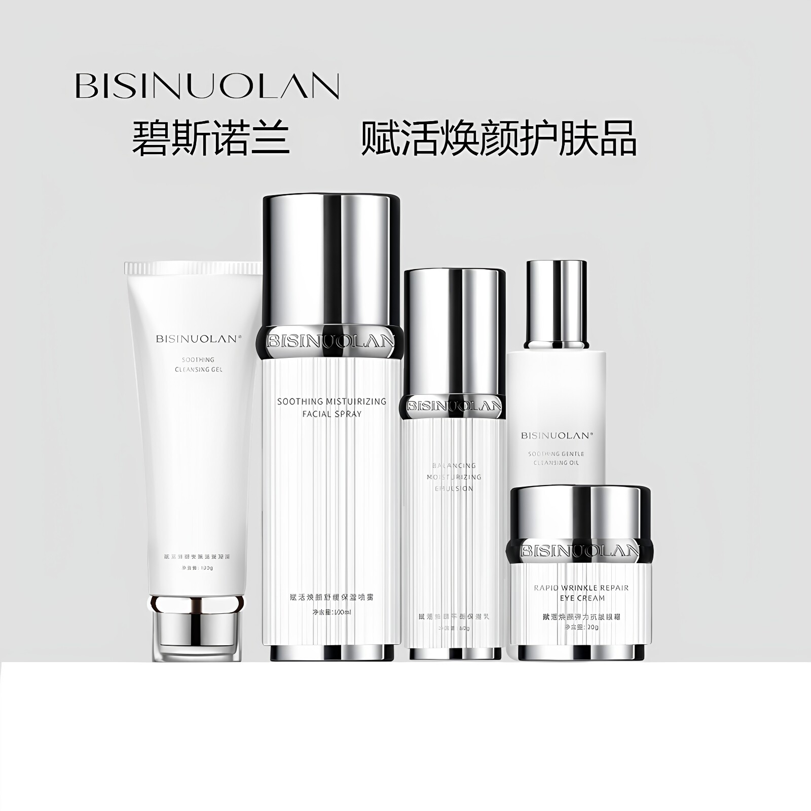 碧斯诺兰赋活焕颜护肤品套装洁面凝露补水保湿喷雾乳液眼霜女面部