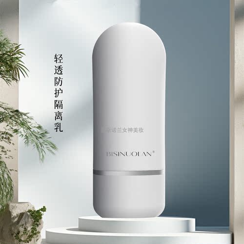 碧斯诺兰隔离乳隐形毛孔提亮肤色