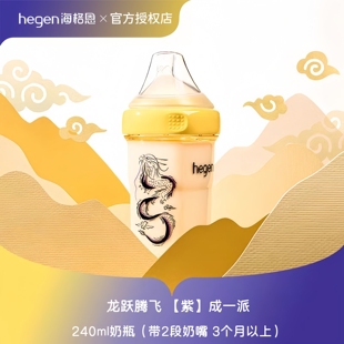 hegen奶瓶ppsu海格恩奶嘴配件龙瓶纪念限定240ml保温套官方正品