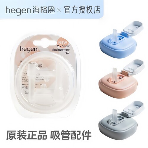 授权正品！hegen吸管杯配件