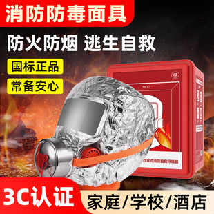 消防防毒面具防火灾逃生面罩3c认证过滤式防烟自救呼吸器装备国标