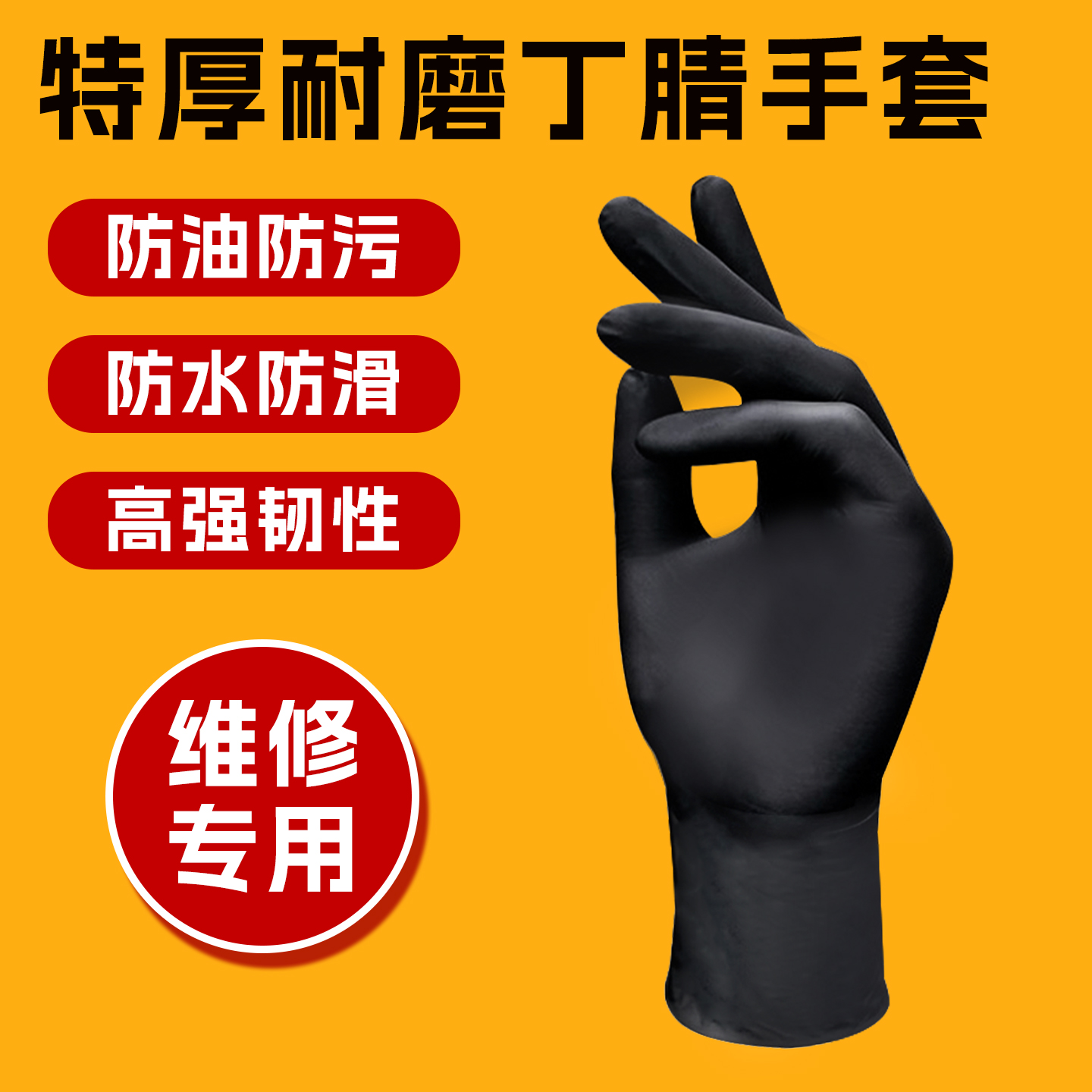 一次性维修专用手套加厚耐磨丁腈乳胶修车防腐蚀防滑防水洗车工作
