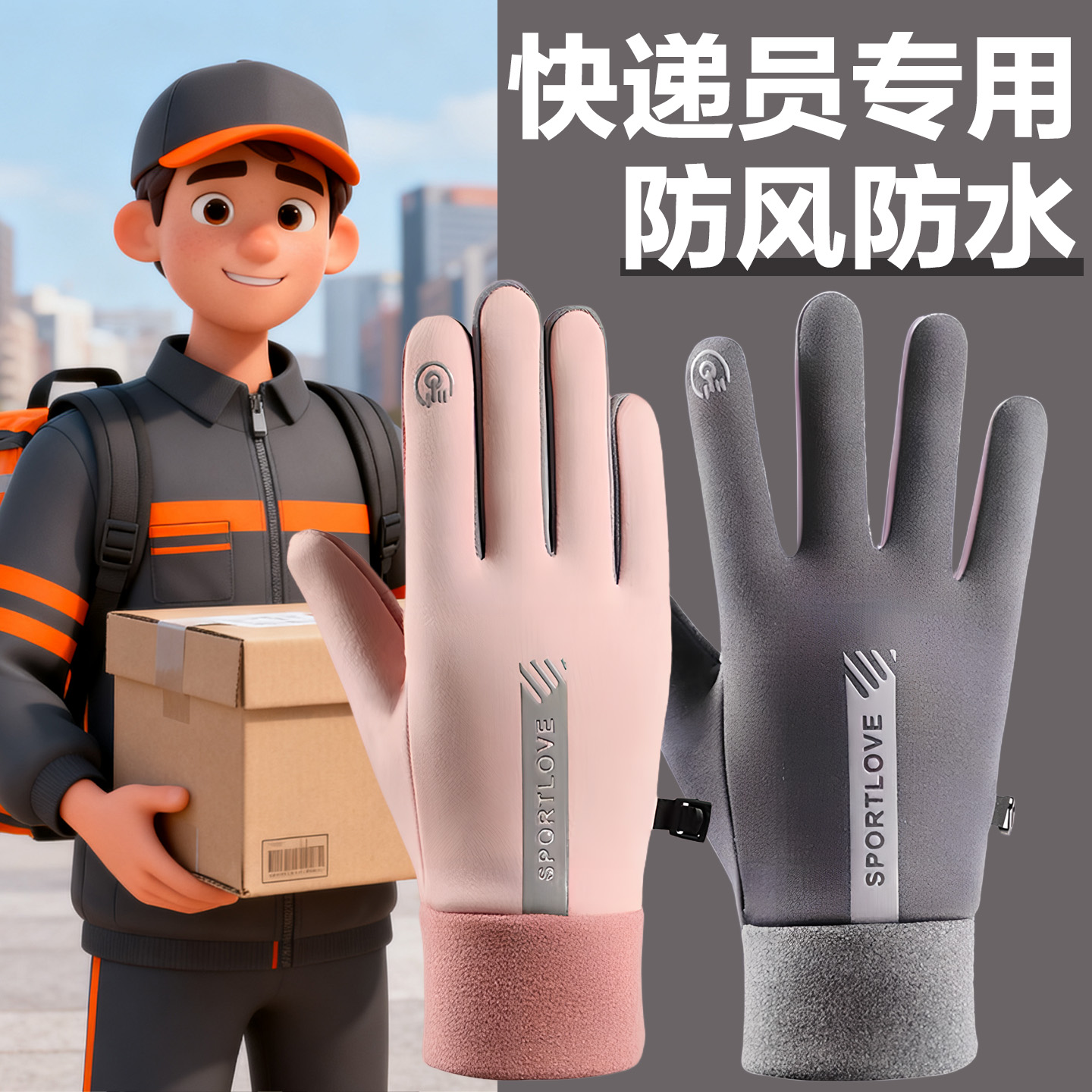 冬季快递员专用手套触屏男女士骑行外卖防寒防风防水加绒保暖防滑