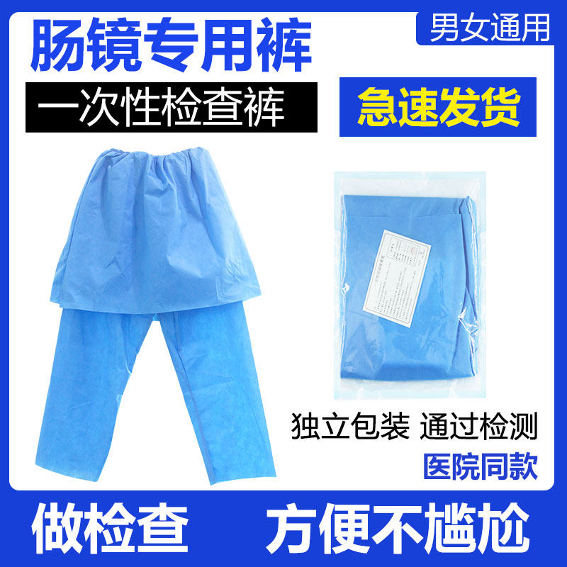 肠镜专用裤肠镜裤一次性肠镜检查裤女肠胃镜裤子男做肠镜穿的用包