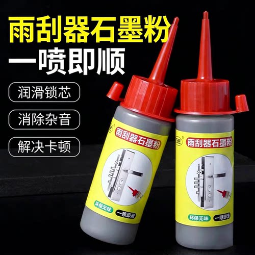 雨刮器石墨粉锁芯润滑剂润滑门锁