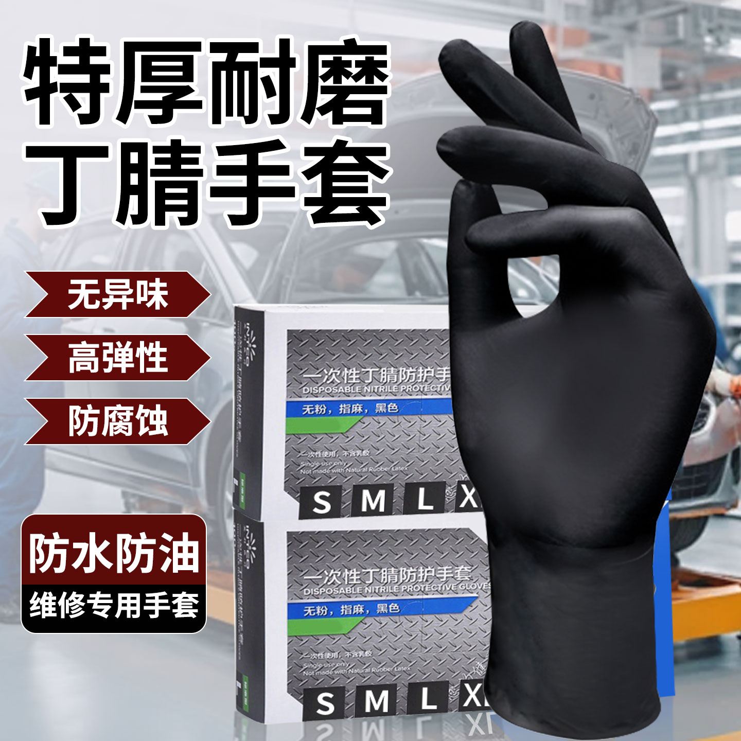 一次性丁腈修车专用防滑防腐蚀维修手套加厚耐磨防水防油耐酸碱