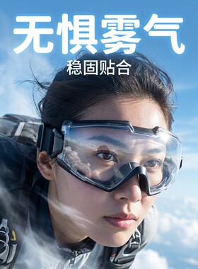 跳伞护目镜高空风镜蹦极装备高端防风不起雾防飞溅可戴眼镜全包围
