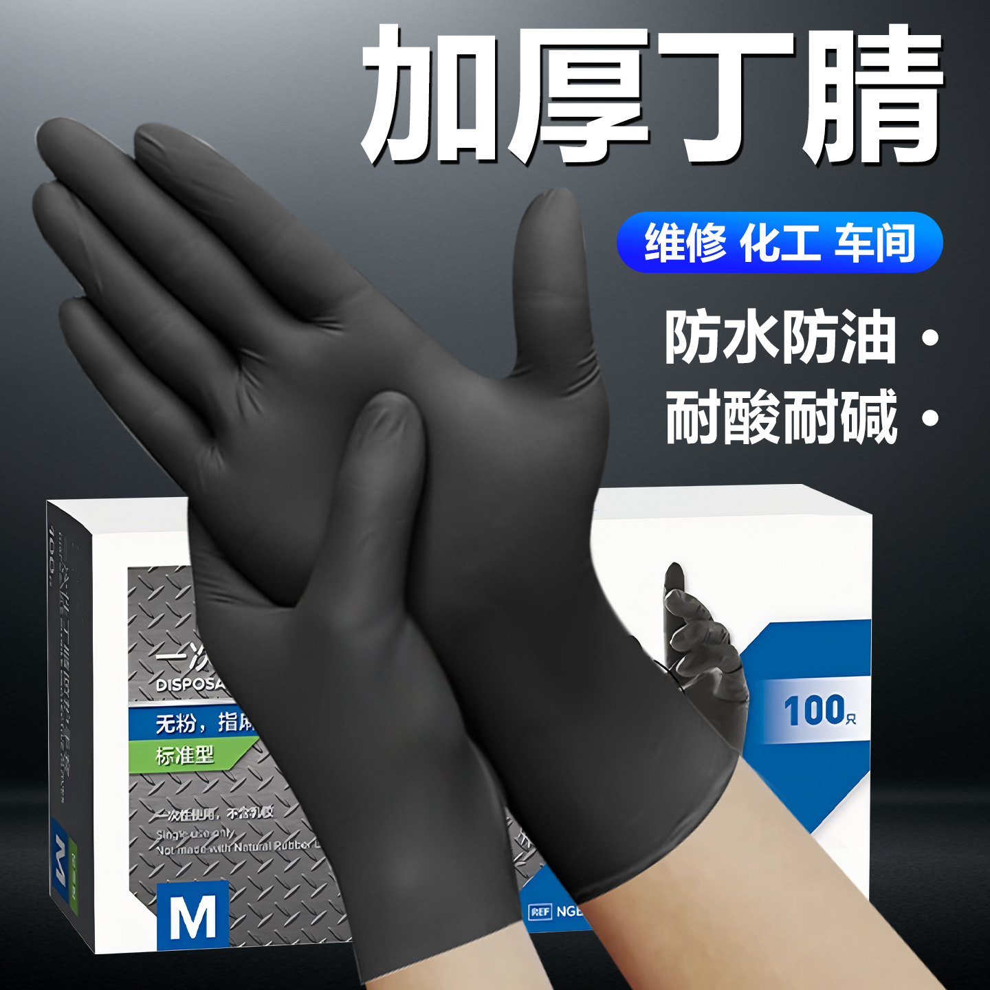 丁腈维修手套一次性加厚耐用汽修机械化工防水防油耐酸碱食品级