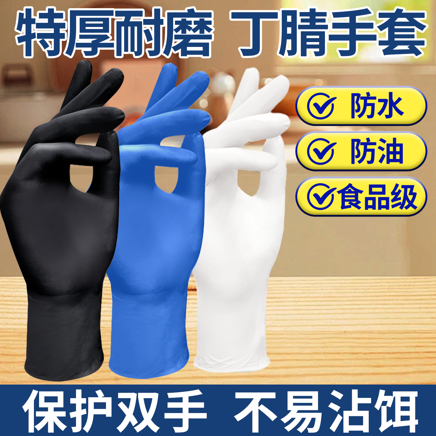 特厚耐磨丁腈一次性手套厨房洗碗家用清洁防滑防水耐磨
