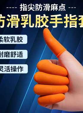 橙色麻点橡胶防滑一次性手指套颗粒指纹耐磨加厚乳胶防护点钞印刷