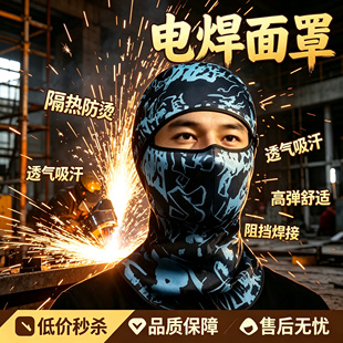 电焊面罩防烤脸头套焊工专用烧焊冰丝全脸面具神器尘晒脖套护面巾