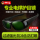 电焊眼镜焊工专用激光烧焊二保焊防强光紫外线防打眼氩弧焊护目镜