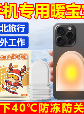 手机专用暖宝宝防冻防关机冬天东北户外防寒专用加热发热贴保神器