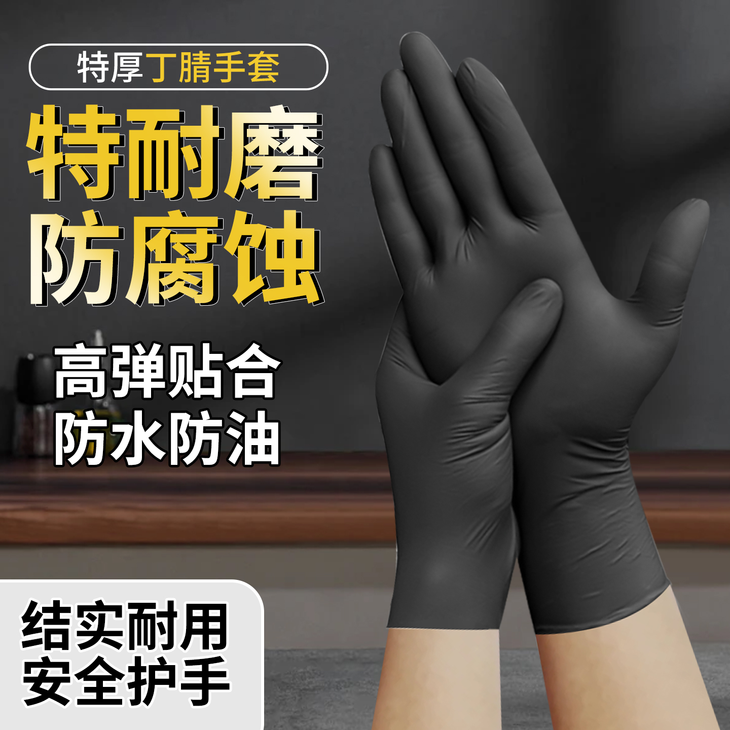 一次性丁腈加厚防护修车专用防滑防腐蚀维修手套防水防油耐酸碱