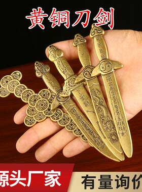黄铜仿古道士铜钱剑客厅玄关