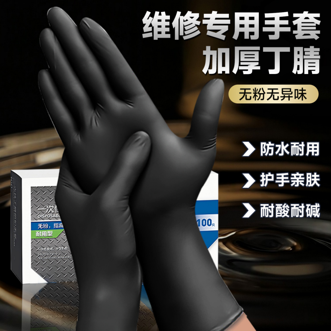 一次性手套丁腈乳胶维修专用修车防腐蚀防水防滑加厚耐磨洗车工作