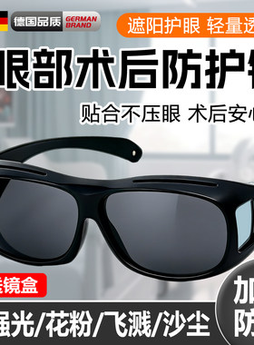 飞秒术后护目镜白内障眼干防紫外线强偏光太阳镜变色近视防风眼镜