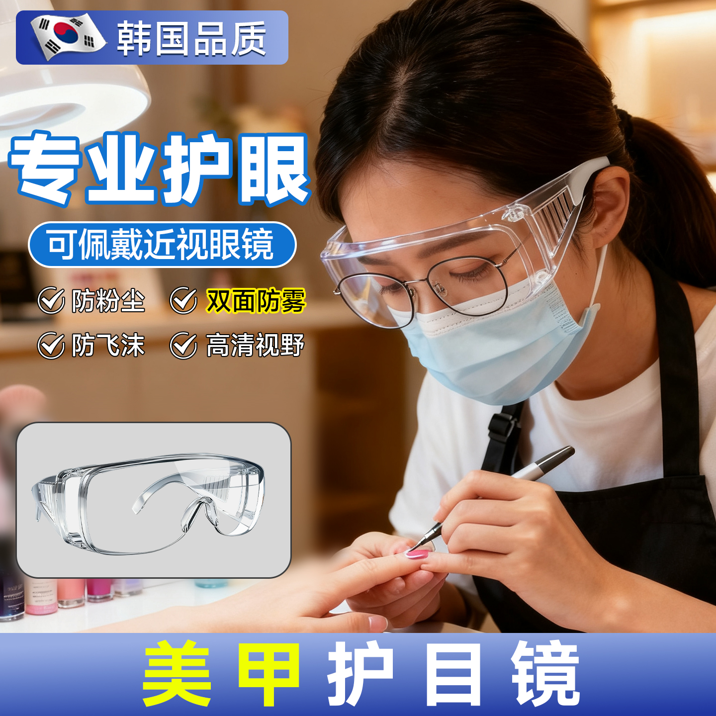 韩国美甲护目镜防尘防雾专业护眼