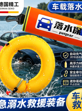 落水宝汽车车载应急救生圈便携破窗锤自救器DDE紧急溺水救援装备