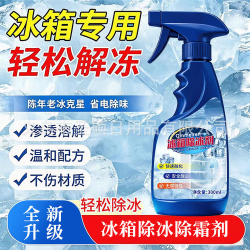 家用高效冰箱除冰剂冰柜冷冻室除霜融雪神器防结冰强力专用除霜剂