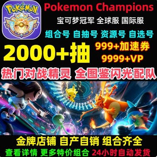 Pokemon Champions宝可梦冠军初始号自抽手游精灵全图鉴闪光队伍