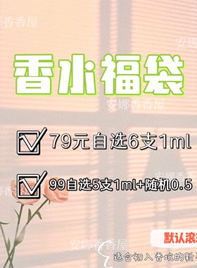 更新啦 神仙姐妹福袋第四弹～ 79自选6支1ml/ 99自选5支1ml+0.5ml