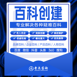 百度百科词条创建企业品牌产品人物抖音头条360搜狗维基维护收录
