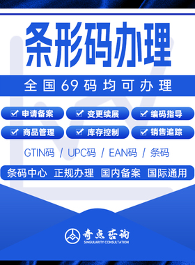 商品69条形码加急申请注册备案续展生成全美国亚马逊超市食品EAN