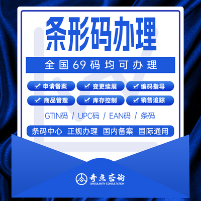 商品69条形码加急申请注册备案续展生成全美国亚马逊超市食品EAN