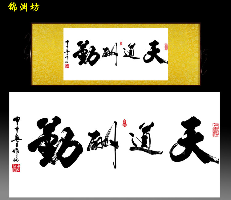 天道酬勤卷轴画办公室挂画诚信赢天下装饰画毛笔书画书房丝绸框画