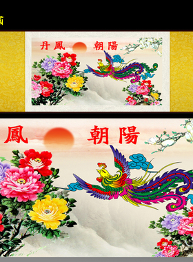 丹凤朝阳卷轴画国画花鸟凤凰图丝绸画客厅卧室装饰画牡丹挂画定制