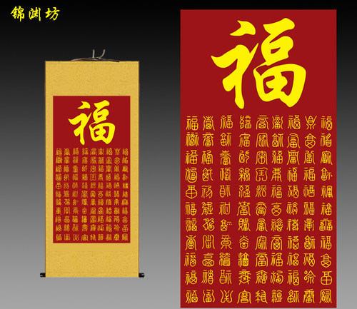 百福图康熙天下第一福字装饰挂画丝绸礼品酒店画可定制卷轴画书法