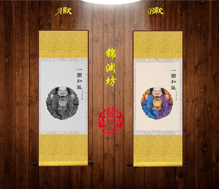 一团和气画像 儒释道人物挂画 中式客厅装饰画卷轴画 丝绸画包邮
