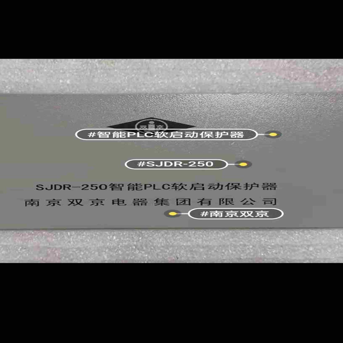 南京双京SJDR-250智能PLC软启动保护器销售议价