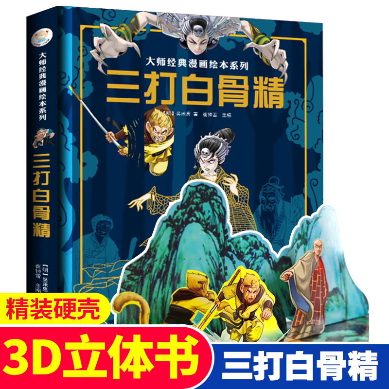 大师经典漫画绘本系列 三打白骨精 儿童3d立体漫画书翻翻书 吴承恩 著