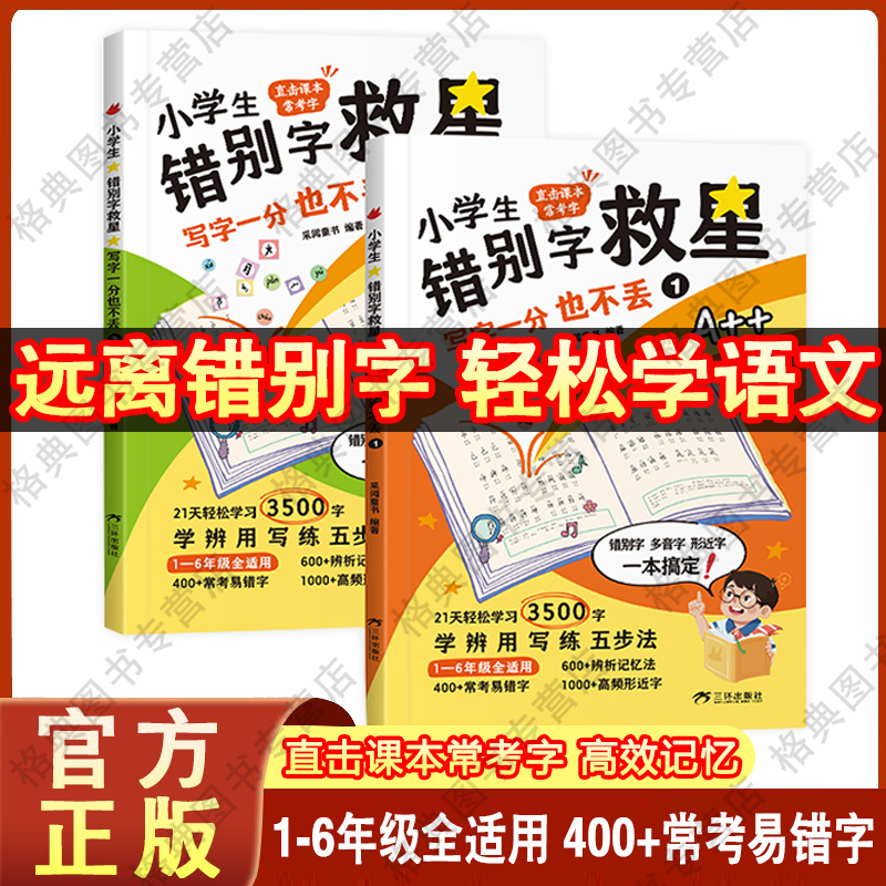 【现货速发】小学生错别字救星