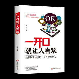 一开口就让人喜欢 技巧人际关系交往职场社交销售谈判成功提高情商自我实现成功励志书籍 沟通技巧说话