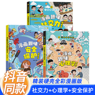 抖音同款 漫画趣味心理学安全保护时间管理社交力启蒙科普书亲子阅读儿童心理学绘本培养孩子强大内心儿童趣味百科全书漫画版