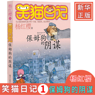 杨红樱系列校园成长励志小说 正版 阴谋 笑猫日记第1册 小学三四五六年级小学生课外阅读书籍9 保姆狗 15店长课外阅读书籍